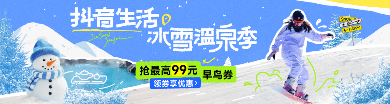 「抖音生活冰雪温泉季」：抢最高99元早鸟券、抽0.01元万份滑雪温泉票速来！